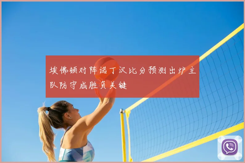埃佛顿对阵诺丁汉比分预测出炉主队防守成胜负关键